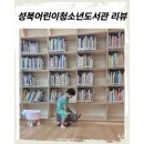 어린이청소년도서관(옥내)2 | 성북어린이청소년도서관 리뷰 유아자료실·창작소 체험기