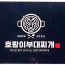 호랑이부대찌개 이미지