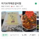 오가미찜돼지갈비 | 약수역 맛집 | 매운돼지갈비찜 찐 맛집 내돈내산후기 ‘ 머거보까매운갈비찜 ’