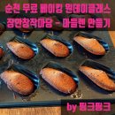 [순천 무료 베이킹 원데이클래스] 장안창작마당 - 마들렌 만들기