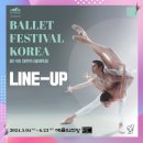 [대한민국발레축제] 스페셜 발레 갈라 in 화성 | 2024년 예술의전당 공연 대한민국발레축제 일정 라인업 정리
