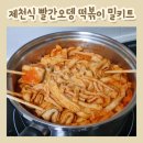 워킹맘 소울푸드 제천식 빨간오뎅 떡볶이 밀키트 후기