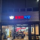 꿀돼지식당 | 청주 강내 대패맛집 꿀돼지