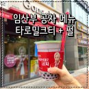 공차청라 | 임산부 공차 메뉴 추천 타로밀크티 펄 L 사이즈 솔직후기