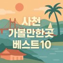 ﻿사천 가볼만한곳 베스트10 이미지
