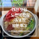 1437 | 노은역 맛집 혼밥 가능한 샤브샤브 소소반 방문 후기