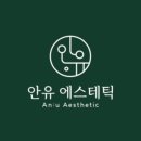 안유에스테틱