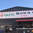 팔공미나리돼지찌개 본점 이미지