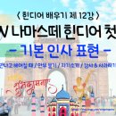 나마스떼 힌디어 첫걸음 이미지