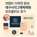 포토샵&그래픽 | 대구시각그래픽학원｜포토샵·일러스트로 완성한 브랜드 디자인 포트폴리오 후기