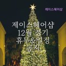제이스헤어샵 - 보은군 | 제이스헤어샵