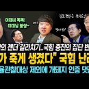 국힘 중진들 &#34;내가 죽게 생겼다&#34; 집단 반발에 인요한 갈라치기 작렬! 美 환율관찰대상 제외에 개돼지 인증 댓글. 이미지