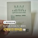 국제카서비스 | 국제운전면허증 발급 당일 신청 사진 유효기간 일본 렌트카