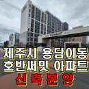 호반코리아공인중개사사무소 | 용담이동 호반써밋 아파트 _ 도심과 바다를 모두 품은 프리미엄 주거공간