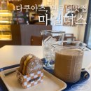 서울 밀크티 맛집 다양한 다쿠아즈와 밀크티를 맛볼 수 있는 마일더스 후기