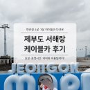 푸른카서비스 | 경기도 아이랑 제부도 당일치기 : 서해랑 케이블카 리얼후기