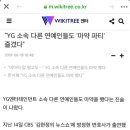 "YG 소속 다른 연예인들도 '마약 파티' 즐겼다” 이미지
