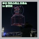 GS25 광안해변점 | 부산 광안리 데이트 추천 12월 크리스마스 드론쇼 시간 및 일정, 관람 후기