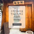 은평한옥마을 한옥대관 한옥스튜디오 자함헌 후기 예약 feat. 진솔나래 한복대여