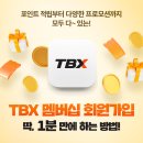 복주머니처럼 든든한 TBX 멤버십, 가입 후 다양한 혜택도 챙겨 가세요! 이미지