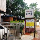 고가촌식당 네이버블로그