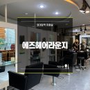 에즈 헤어라운지