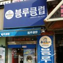 뚜레쥬르반림점