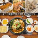 미니스톱 울산구영점 | 울산 구영리 맛집 본목뼈 감자탕 구영점 놀이방 밥집