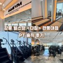 미니스톱 강릉관동대점 | 강릉PT 추천, 내곡동 헬스장 다짐 관동대점