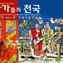 서울시립미술관 “화가들의 천국” 특별할인권 신청하세요 이미지