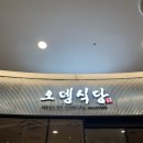 효식당 부대찌개 | 김포공항 롯데몰 한식 맛집 오뎅식당 부대찌개 내돈내산 후기