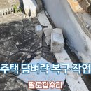 시정담벼락 작은도서관 | 주택 담벼락 무너졌을 때 부분 복구하기