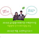 2016 금오종합사회복지관 사례관리사업 여름방학 단기사회사업팀 모집 이미지