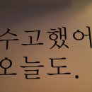 수고했어 오늘도 이미지