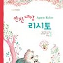 안전대장