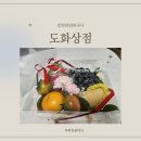 도화2리 09-19 | 인천과일바구니 도화상점에서 준비한 병문안선물