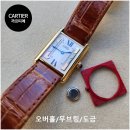CARTIER TANK 빈티지 까르띠에 탱크 시계수리 - 오버홀, 무브링 교체, 폴리싱, 도금.