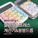 무지개봉봉 | 가성비 계산기꾸미기 알리 봉봉드롭 스티커와 키보드 계산기로 해봄 타건영상O