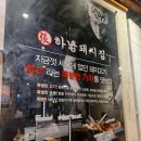 하남돼지집 부천옥길점 이미지