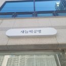 새늘떡공방