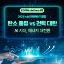 구구자원 | deXters (덱스터즈)] 2025 뉴스1 미래에너지포럼 ＜AI 시대, 에너지 대전환＞ 현장 스케치 및 참여 후기
