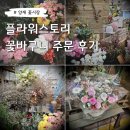 양재 꽃시장 꽃바구니 꽃다발 미감 좋게 잘하는 집 : 플라워스토리 방문 후기