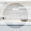 길티길 | 폴딩도어 인테리어 &lt;함안칠원대동아파트 21평형&gt; 2000만원 초반대 가성비 리모델링 후기