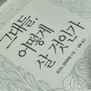 책은 읽고 생각은 익고 - 어떻게 살 것인가? | 그대들, 어떻게 살 것인가 후기 | 이 책 읽고 삶의 기준이 달라졌다
