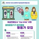 2023년 속초시사회복지기금(여성복지계정)-여성친화도시 "안심 지키미" 불법촬영기기 탐지 활동가 모집& 탐지기 대여 사업 이미지