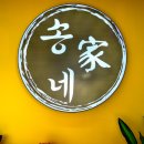 송家네