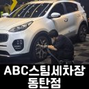 전국손세차 | 동탄 손세차 , 가성비 세차 추천 : ABC스팀세차장 동탄점 스포티지 입고 후기