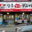 성주참숯불생갈비 | 울산 달동 고기집 생갈비 전문점 성주참숯불생갈비