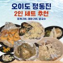이마트24 오이도빨간등대점 | 오이도 해물칼국수 맛집 정동진 대하구이 조개구이 B세트 솔직후기