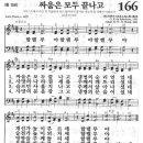 새찬송가 166 장 - 싸움이 모두 끝나고 [찬양*악보] 이미지